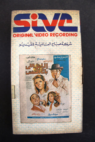 شريط فيديو فيلم مصري الراجل اللي باع الشمس Lebanese Arabic TRI VHS Tape Film