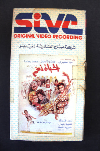 شريط فيديو فيلم عربي مصري الحياة نغم Lebanese Arabic TRI VHS Tape Film