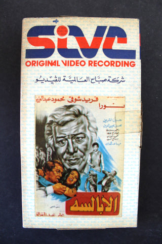 شريط فيديو فيلم الأبالسة PAL Arabic TRI Lebanese VHS Egyptian Film