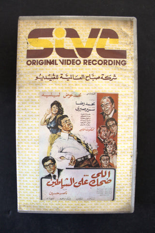 شريط فيديو فيلم اللي ضحك على الشياطين PAL Arabic TRI Lebanese VHS Egyptian Film