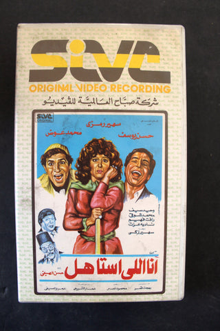 شريط فيديو فيلم أنا إللي أستاهل PAL Arabic TRI Lebanese VHS Egyptian Film