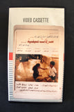 شريط فيديو فيلم سرقات صيفية PAL Arabic TRI Lebanese VHS Egyptian Film