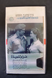 شريط فيديو فيلم غرام تلميذة PAL Arabic TRI Lebanese VHS Egyptian Film