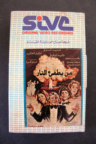 شريط فيديو فيلم من يطفئ النار Lebanese Arabic TRI Betamax Tape Film