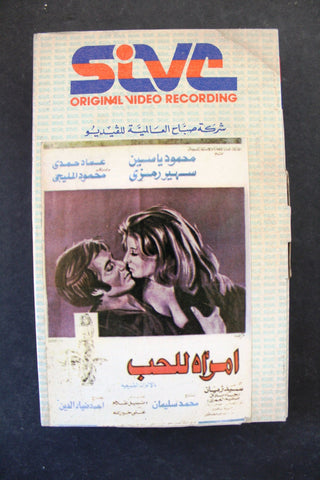 شريط فيديو فيلم أمرأة للحب, سهير رمزى  Lebanese Arabic TRI Betamax Tape Film