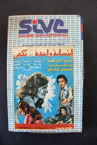 شريط فيديو فيلم ابتسامة واحدة تكفي, يسرا Lebanese Arabic TRI Betamax Tape Film