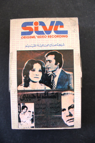 شريط فيديو فيلم الشك يا حبيبي  Lebanese Arabic TRI Betamax Tape Film