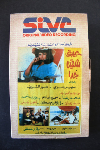 شريط فيديو فيلم حبيبتي شقية جداً  Lebanese Arabic TRI Betamax Tape Film