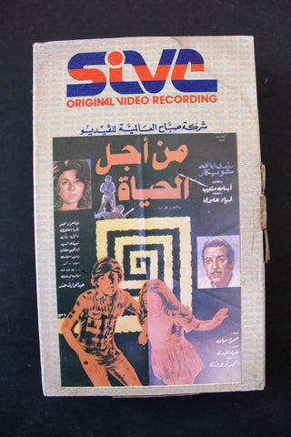 شريط فيديو فيلم من أجل الحياة Lebanese Arabic TRI Betamax Tape Film