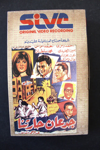 شريط فيديو فيلم جدعان حارتنا Lebanese Arabic TRI Betamax Tape Film