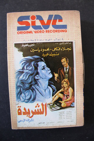 شريط فيديو فيلم الشريدة Lebanese Arabic TRI Betamax Tape Film
