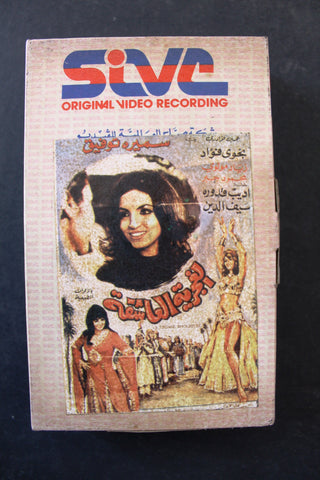 شريط فيديو فيلم - فيلم - الغجرية العاشقة Lebanese Arabic TRI Betamax Tape Film