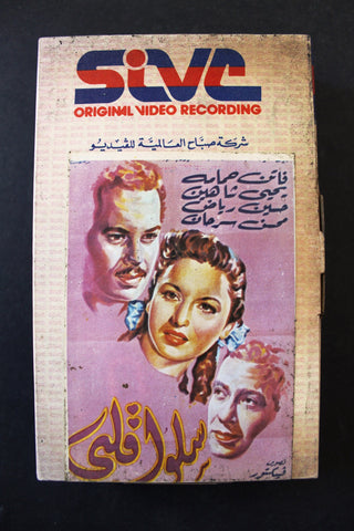 شريط فيديو فيلم - سلو قلبي Lebanese Arabic TRI Betamax Tape Film