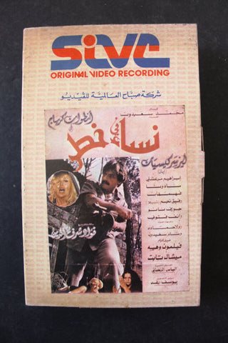 شريط فيديو فيلم - نساء في خطر Lebanese Arabic TRI Betamax Tape Film