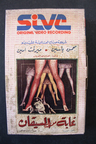 شريط فيديو فيلم - غابة من السيقان Lebanese Arabic TRI Betamax Tape Film