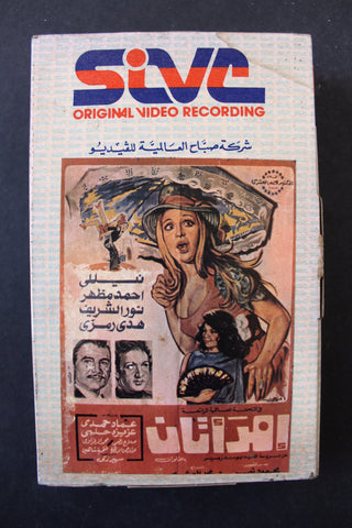 شريط فيديو فيلم امرأتان Lebanese Arabic TRI Betamax Tape Film