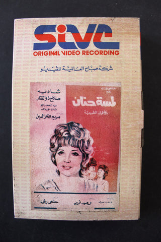 شريط فيديو فيلم لمسة حنان Lebanese Arabic TRI Betamax Tape Film