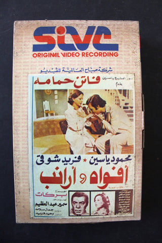 شريط فيديو فيلم أفواه وأرانب Lebanese Arabic TRI Betamax Tape Film