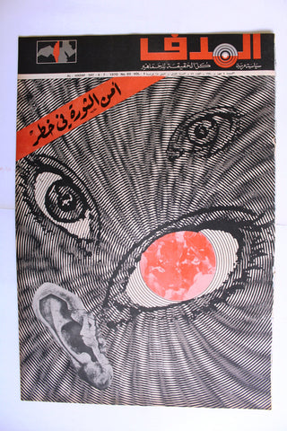 Lebanese Palestine #49 Arab فلسطين مجلة الهدف السنة الأولى El Hadaf Magazine 70