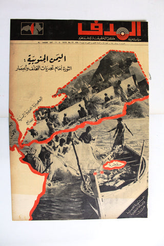Lebanese Palestine #37 Arab فلسطين مجلة الهدف السنة الأولى El Hadaf Magazine 70