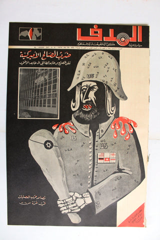 Lebanese Palestine #36 Arab فلسطين مجلة الهدف السنة الأولى El Hadaf Magazine 70
