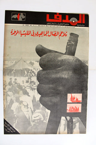 Lebanese Palestine #34 Arab فلسطين مجلة الهدف السنة الأولى El Hadaf Magazine 70