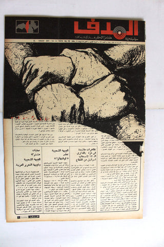 Lebanese Palestine #33 Arab فلسطين مجلة الهدف السنة الأولى El Hadaf Magazine 70