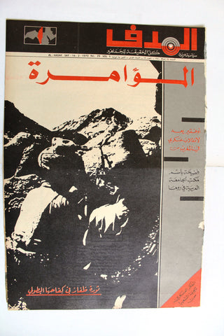 Lebanese Palestine #29 Arab فلسطين مجلة الهدف السنة الأولى El Hadaf Magazine 70