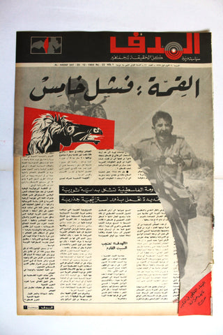 Lebanese Palestine #22 Arab فلسطين مجلة الهدف السنة الأولى El Hadaf Magazine 69