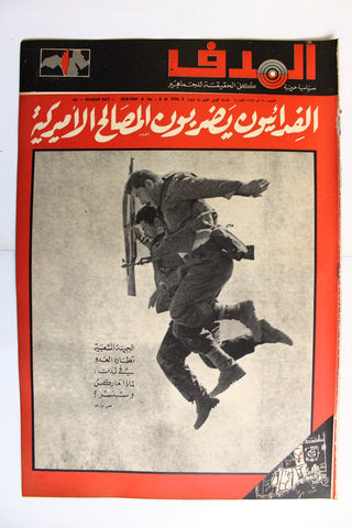 Lebanese Palestine #6 Arab فلسطين مجلة الهدف السنة الأولى El Hadaf Magazine 1969