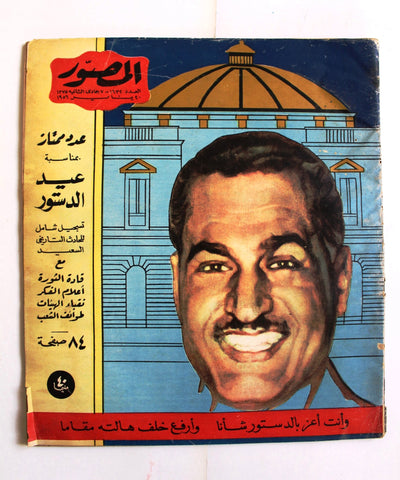 مجلة المصور Al Mussawar جمال عبد الناصر Gamal A. Nasser Arabic Magazine 1956