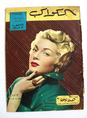 مجلة الكواكب Egyptian Lana Turner A Al Kawakeb #29 Vintage Magazine 1951
