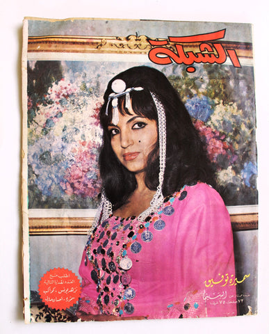 مجلة الشبكة Chabaka Achabaka Samira سميرة توفيق Arabic Lebanese Magazine 1965