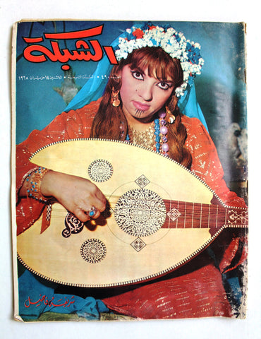 مجلة الشبكة قديمة Chabaka Achabaka #490 Arabic شريفة فاضل Lebanese Magazine 1965