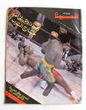 Arab Week Muhammad Ali vs Joe Frazier Boxing Lebanese Arabic Magazine 1971