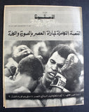 Arab Week Muhammad Ali vs Joe Frazier Boxing Lebanese Arabic Magazine 1971