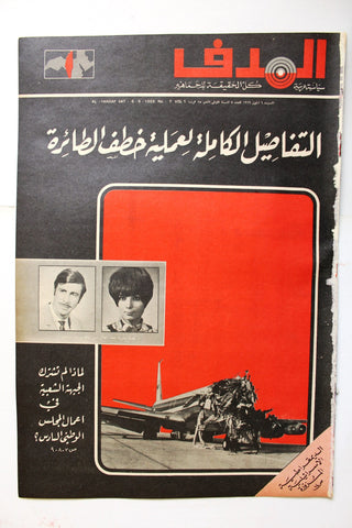 Lebanese Palestine #7 Arab فلسطين مجلة الهدف السنة الأولى El Hadaf Magazine 1969