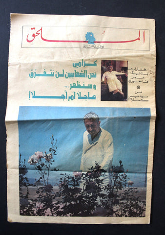 An Nahar ملحق النهار {Rashid Karami, رشيد كرامي‎} Arabic Lebanese Newspaper 1973