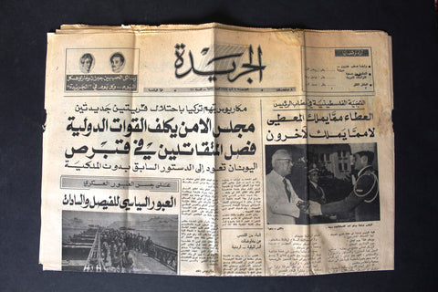 جريدة الجريدة Lebanon {ملك الفيصل. السادات} Arabic Lebanese Newspaper 1974