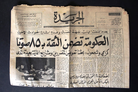 جريدة الجريدة Lebanon {Rashid Karami, رشيد كرامي‎} Arabic Leban Newspaper 1975