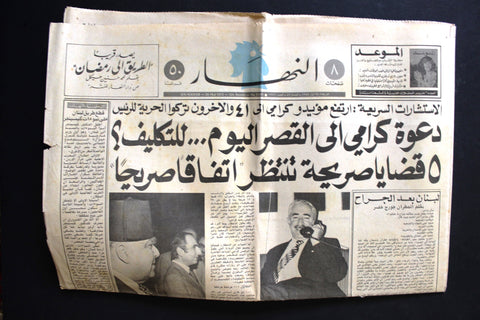 An Nahar النهار {Rashid Karami, رشيد كرامي‎} Arabic Leban Newspaper May 1975
