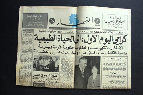 An Nahar النهار {Rashid Karami, رشيد كرامي‎} Arabic Lebanese Newspaper May 1975