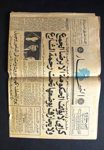 An Nahar النهار {Rashid Karami, رشيد كرامي‎} Arabic Lebanese Newspaper 1975