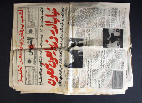 جريدة الشمس زايد بن سلطان آل نهيان أبو ظبي Arabic Lebanese Newspaper 1972