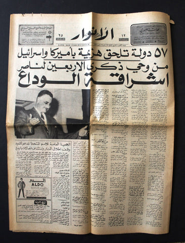 جريدة الأنوار, ذكرى أربعين جمال عبدالناصر Arabic Lebanese Newspaper 1970