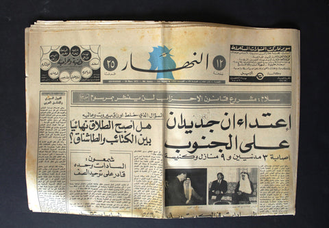 An Nahar الملك فيصل، أمير الكويت, جريدة النهار Arabic Lebanese Newspaper 1972