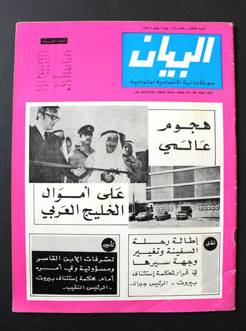 مجلة البيان, حاكم الشارقة، الإمارات Arabic Sharjah UAE #36 Magazine 1973