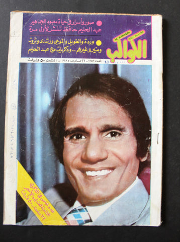 مجلة الكواكب Egyptian Al Kawakeb عبد الحلوم حافظ, عدد خاص Magazine 1985