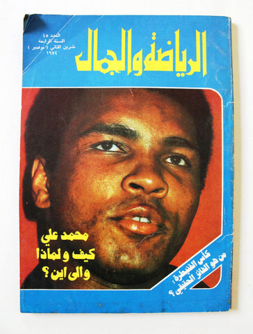 مجلة الرياضة والجمال Sport & Beauty محمد علي كلاي Arabic Muhamad Ali Magazine 74