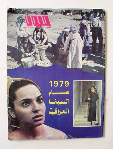 مجلة فنون Baghdad Iraq Cinema #69 Magazine 1979